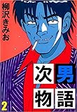 次男物語 2巻