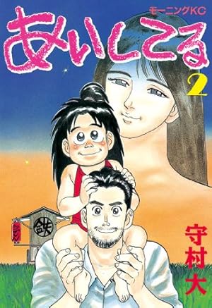 あいしてる（2） (モーニングコミックス) | 守村大 | 青年マンガ
