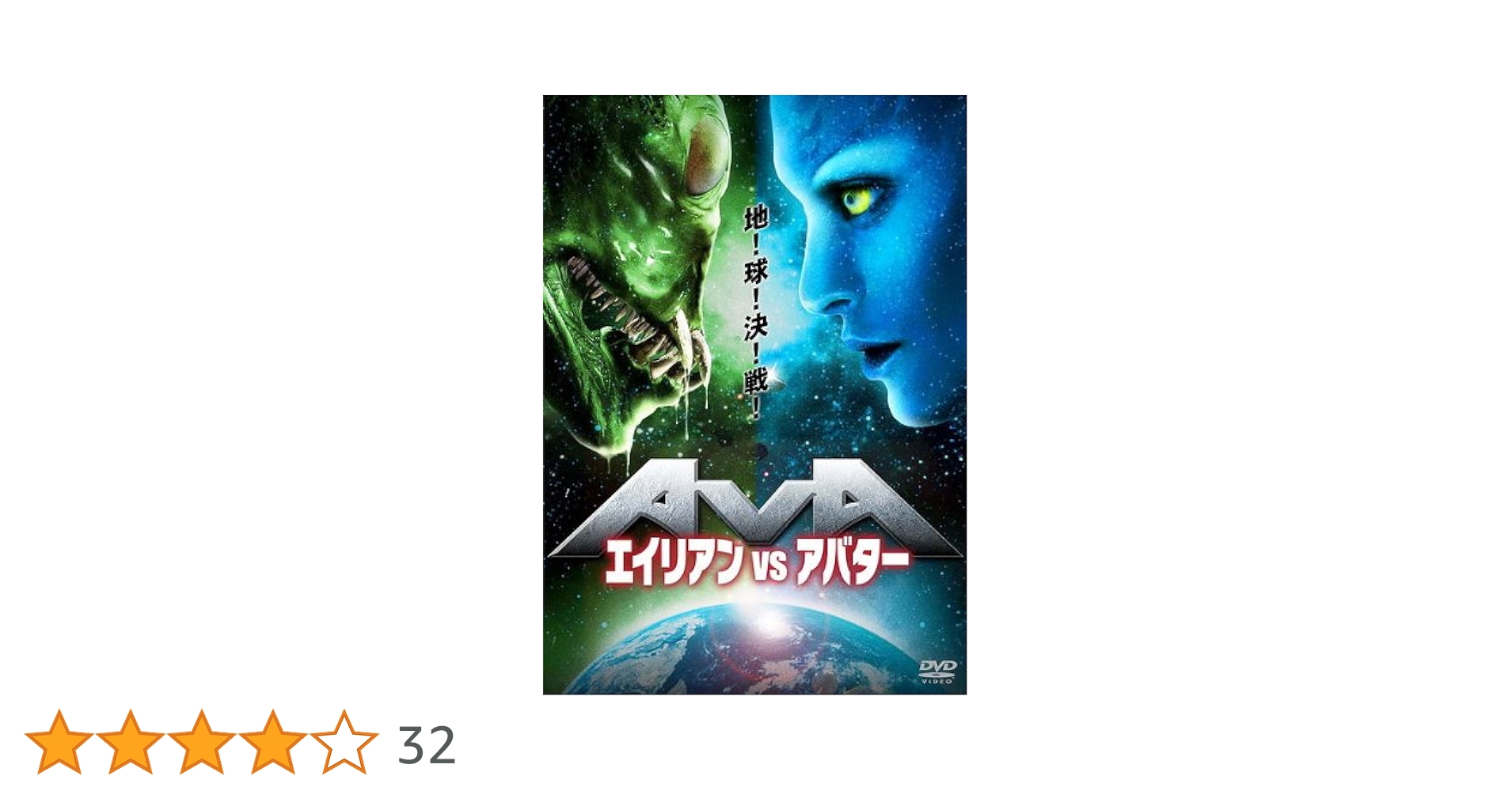 Amazon.co.jp: エイリアンVSアバター [レンタル落ち] : DVD