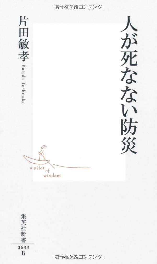 人が死なない防災 (集英社新書) | 片田 敏孝 |本 | 通販 | Amazon