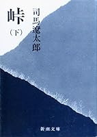 峠 4101152160 Book Cover