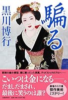 騙る 416391305X Book Cover