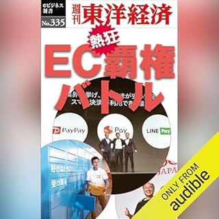 『ＥＣ覇権バトル(週刊東洋経済ｅビジネス新書Ｎo.335)』のカバーアート