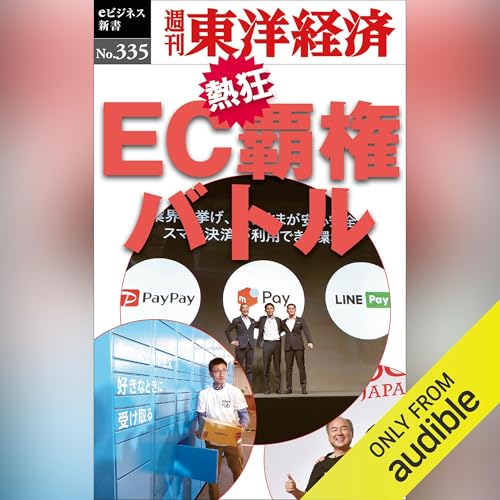 ＥＣ覇権バトル(週刊東洋経済ｅビジネス新書Ｎo.335) Titelbild