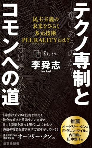 テクノ専制とコモンへの道 民主主義の未来をひらく多元技術PLURALITYとは?