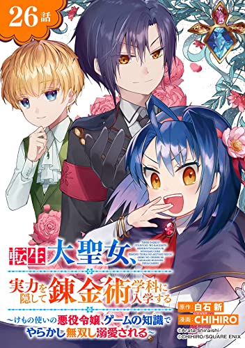 転生大聖女、実力を隠して錬金術学科に入学する~けもの使いの悪役令嬢、ゲームの知識でやらかし無双し溺愛される~【分冊版】 26 (デジタル版ガンガンコミックスUP!)