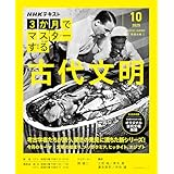 ＮＨＫ ３か月でマスターする 古代文明 2025年 10月 ［雑誌］ (ＮＨＫテキスト)