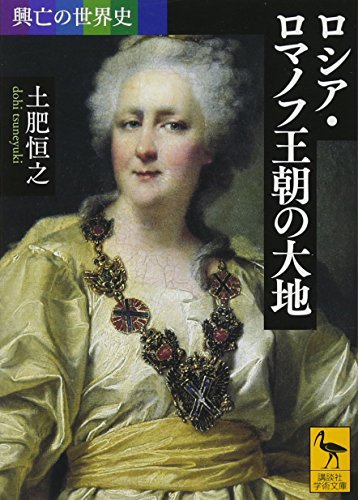 PDFダウンロード 興亡の世界史 ロシア・ロマノフ王朝の大地 (講談社学術文庫) バイ
