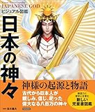 ビジュアル図鑑 日本の神々