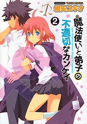 Amazon.co.jp: 魔法使い(♂)と弟子(♀)の不適切なカンケイ(1) (電撃