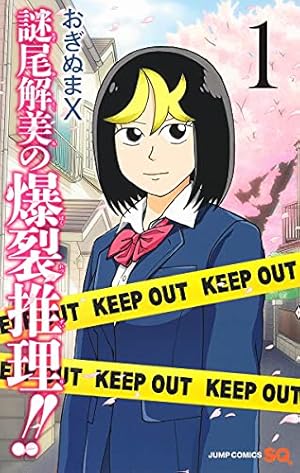 謎尾解美の爆裂推理 1巻 感想 レビュー 試し読み 読書メーター