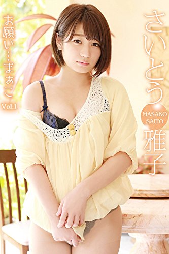 お願い まぁこ Vol 1 さいとう雅子 さいとう雅子 ブレイン タレント写真集 Kindleストア Amazon