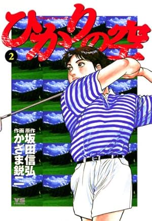 【1巻　初版】ひかりの空 坂田信弘、かざま鋭二 ひかりの空（1） (ヤングサンデーコミックス) | かざま鋭二, 坂田信弘