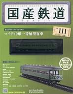 アシェット　国産鉄道コレクション　18冊セット アシェット 国産鉄道コレクション 18冊セット