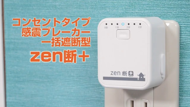 Amazon.co.jp: zen断＋ ゼンダンプラス 感震ブレーカー コンセント用
