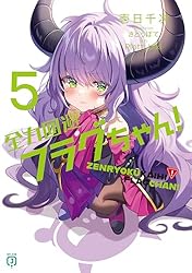 Amazon.co.jp: 全力回避フラグちゃん！5 (MF文庫J) 電子書籍