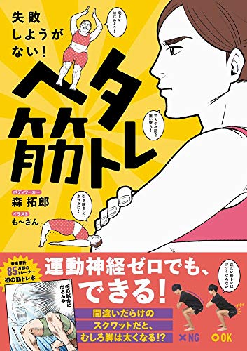 ヘタ筋トレ - 失敗しようがない!  - (美人開花シリーズ)