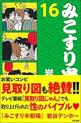 みこすり半劇場 (1) (ぶんか社コミックス) | 岩谷テンホー | 青年  
