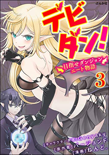 デビダン! 目指せダンジョンニート物語 コミック版 (分冊版) 【第3話】 (BKコミックス)