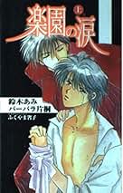 【中古】 楽園の涙 上巻/コスミック出版/鈴木あみ Amazon.co.jp: 楽園の涙 上 (CosmicRomance) : 鈴木 あみ