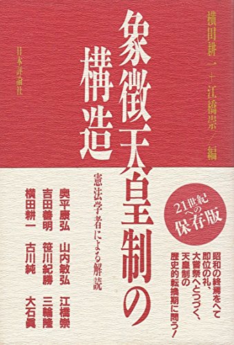 象徴天皇制の構造―憲法学者による解読