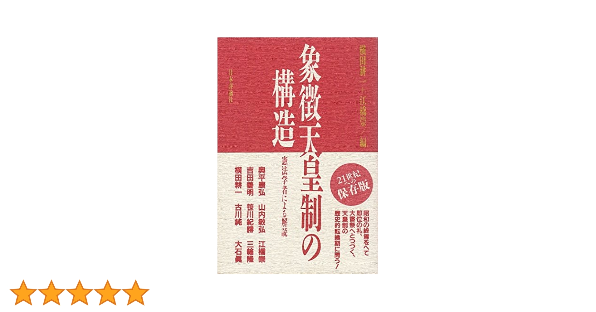 象徴天皇制の構造: 憲法学者による解読 | 横田 耕一, 江橋 崇