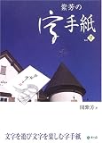 紫芳の字手紙
