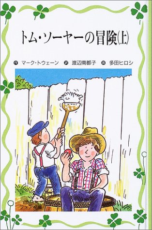 トム・ソーヤーの冒険 (上) (フォア文庫愛蔵版)