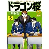 ドラゴン桜2(5) (コルク)