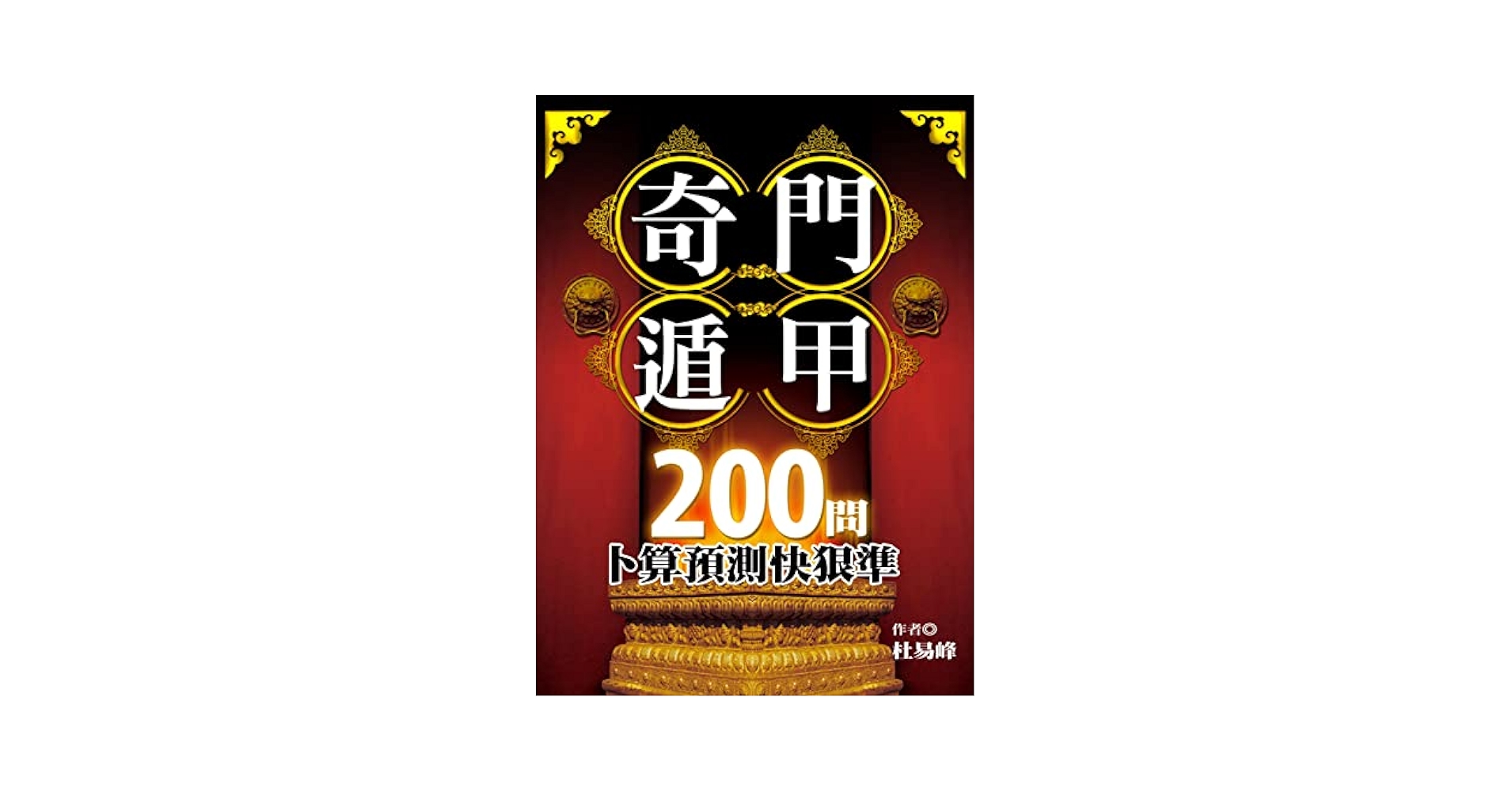 奇門遁甲テキスト MTcyMDA4MjEwMzM0NF9VbnRpdGxlZC