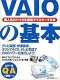  VAIOの基本―超ビギナーのパソコンQ&Aムック (MYCOMムック―Q&Aと図解でわかる保存版シリーズ)