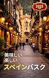 美味しい楽しいスペインバスク2025: ☆ 子連れでも楽しめる海外グルメ旅行シリーズ☆