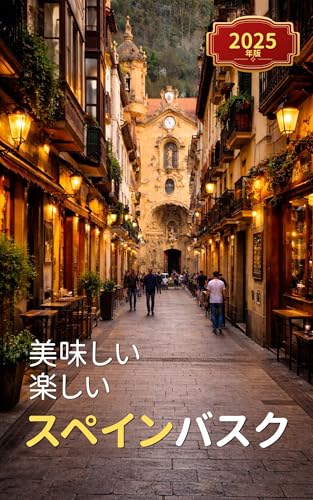 美味しい楽しいスペインバスク2025: ☆ 子連れでも楽しめる海外グルメ旅行シリーズ☆