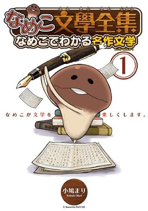 なめこ文學全集 なめこでわかる名作文学 (4) (バーズコミックス