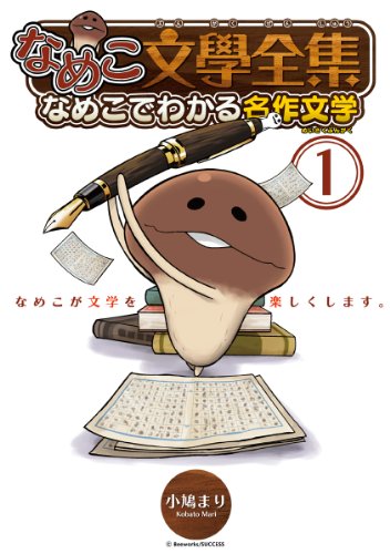 Amazon Com なめこ文學全集 なめこでわかる名作文学 1 バーズコミックス スペシャル Japanese Edition Ebook 小鳩まり Kindle Store