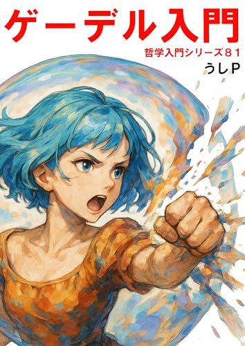 ゲーデル入門 哲学入門シリーズ81