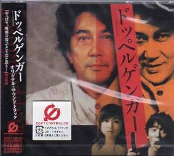 Amazon.co.jp: ドッペルゲンガー オリジナル・サウンドトラック