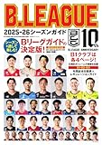 B.LEAGUE 2025-26シーズンガイド (BIGMANスペシャル)