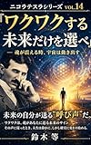 『ワクワクする未来だけを選べ: ― 魂が震える時、宇宙は動き出す ―