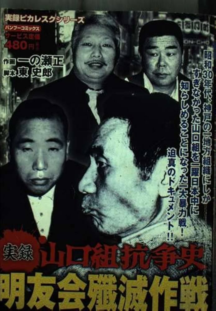ヤクザコミック、やくざ漫画、山口組 実録 山口組抗争史① 竹中正久と沖縄ヤクザ戦争～銃撃！爆破