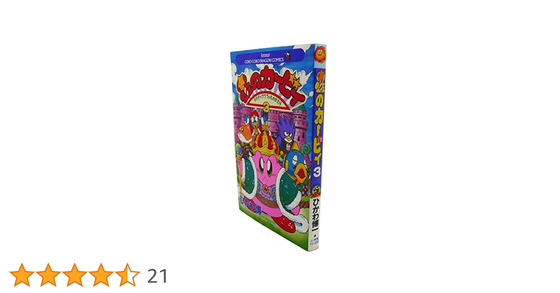 星のカービィ 漫画 3種類 まとめ売り 「デデデでプププなものがたり」等 星のカービィ デデデでプププなものがたり 傑作選 ズゴゴ編