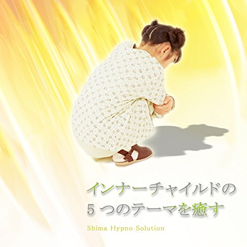 Amazon Co Jp インナーチャイルドの5つのテーマを癒す Audible Audio Edition 株 志麻ヒプノ ソリューション 志麻絹依 株 志麻ヒプノ ソリューション 本