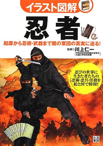 イラスト図解 忍者 川上 仁一 本 通販 Amazon