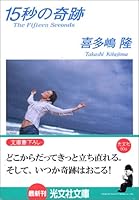 15byo No Kiseki [Japanese Edition] 4334738761 Book Cover