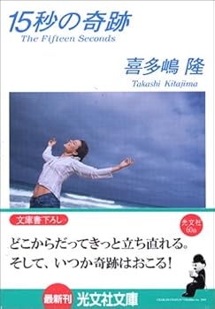 Paperback Bunko 15byo No Kiseki [Japanese Edition] Book