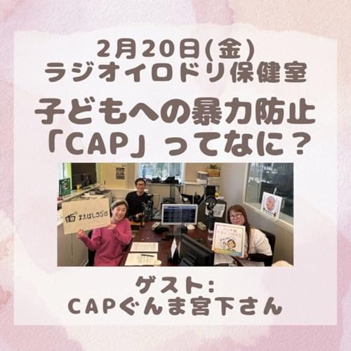 #047 いじめ/虐待/性暴力を予防する「CAP」