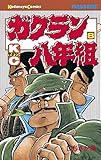 ガクラン八年組（８） (週刊少年マガジンコミックス)