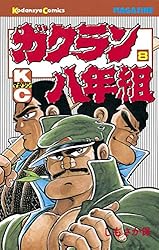 Amazon.co.jp: ガクラン八年組（8） (週刊少年マガジンコミックス