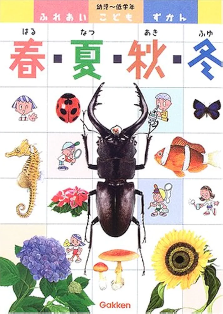 【中古】 ふれあいこどもずかん春・夏・秋・冬 幼児～低学年/Ｇａｋｋｅｎ ふれあいこどもずかん春・夏・秋・冬: 幼児~低学年 |本 | 通販