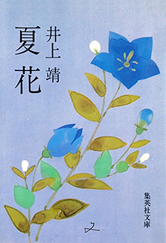 Amazon Com 夏花 集英社文庫 Japanese Edition Ebook 井上靖 Kindle Store